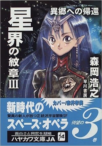 本の星界の紋章〈3〉異郷への帰還 (ハヤカワ文庫JA) (日本語) 文庫 – 1996/6/1の表紙