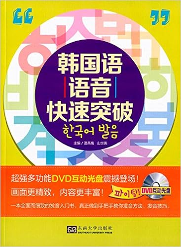 绘声绘色学韩语 韩国语语音快速突破 附光盘 Amazon Com Books