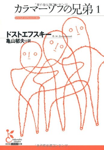The Brothers Karamazov [In Japanese Language] (Volume 1)