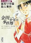 金田一少年の事件簿 文庫版 第8巻