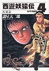 西遊妖猿伝 西域篇 第4巻