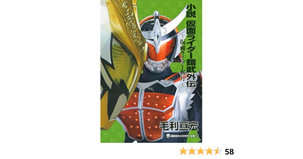 小説 仮面ライダー鎧武外伝 仮面ライダー斬月 講談社キャラクター文庫 Amazon Com Books 小説 仮面ライダー鎧武外伝 仮面ライダー斬月 講談社キャラクター文庫 Amazon Com Books