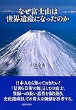 なぜ富士山は世界遺産になったのか (Japanese Edition) by 
