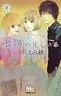 太陽が見ている(かもしれないから) 第8巻