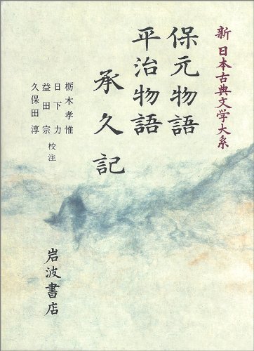 保元物語 平治物語 承久記 新 日本古典文学大系 栃木 孝惟 益田 宗 日下 力 久保田 淳 本 通販 Amazon
