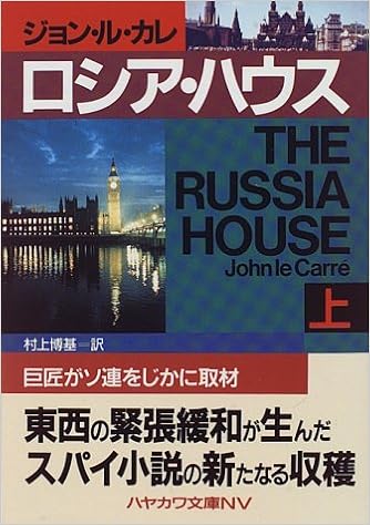 ロシア ハウス 上 ハヤカワ文庫nv ジョン ル カレ Le Carr E John 博基 村上 本 通販 Amazon