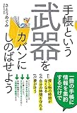 手帳という武器をカバンにしのばせよう (中経出版)