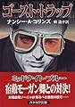 ゴースト・トラップ (ハヤカワ文庫FT)