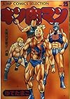 キン肉マン 愛蔵版 第25巻
