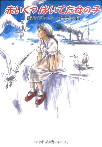 赤いくつはいてた女の子 綾野 まさる 日高 康志 本 通販 Amazon