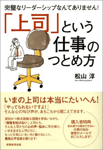 上司という仕事のつとめ方 松山 淳 本 通販 Amazon