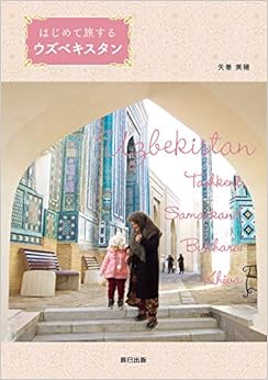 はじめて旅するウズベキスタン (日本語) 単行本(ソフトカバー) – 2019/3/22の表紙