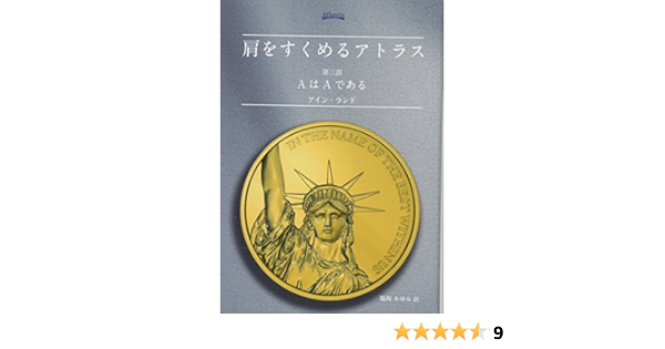 肩をすくめるアトラス 第三部 Aはaである Amazon Com Books