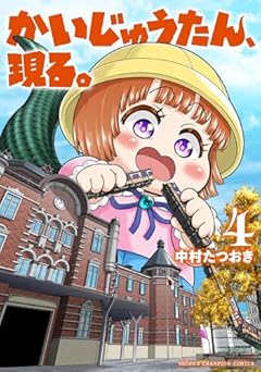 かいじゅうたん、現る。の最新刊