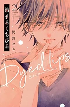 染まるくちびるの最新刊
