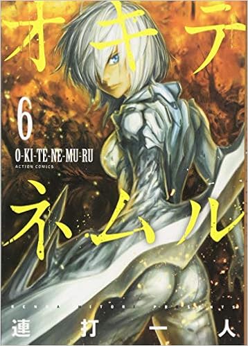 オキテネムル 6 アクションコミックス 連打 一人 本 通販 Amazon