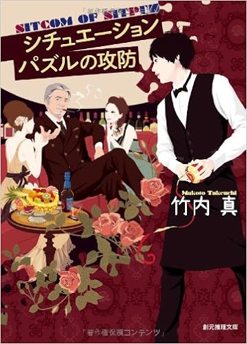 シチュエーションパズルの攻防 創元推理文庫 竹内 真 本 通販 Amazon
