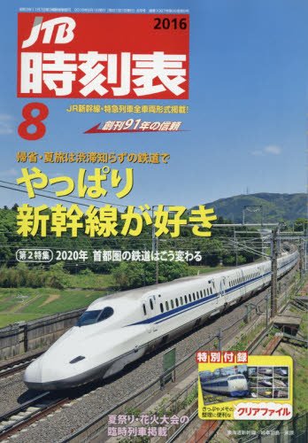 Jtb時刻表16年8月号 本 通販 Amazon