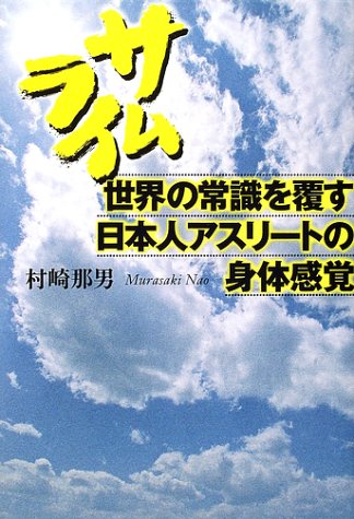 サムライ 世界の常識を覆す日本人アスリートの身体感覚 村崎 那男 本 通販 Amazon