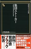 集団ストーカー―盗聴発見業者が見た真実 (晋遊舎ブラック新書 001)