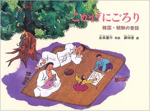 こかげにごろり 韓国 朝鮮の昔話 こどものとも世界昔ばなしの旅2 香 鄭 香 鄭 襄作 金森 本 通販 Amazon
