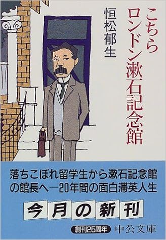 こちらロンドン漱石記念館 中公文庫 恒松 郁生 本 通販 Amazon
