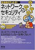 ネットワークセキュリティがわかる本 (なるほどナットク!)