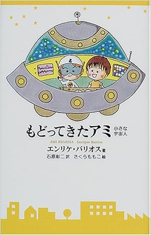 本のもどってきたアミ―小さな宇宙人 (日本語) 単行本 – 2000/12/1の表紙