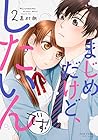まじめだけど、したいんです! 第2巻
