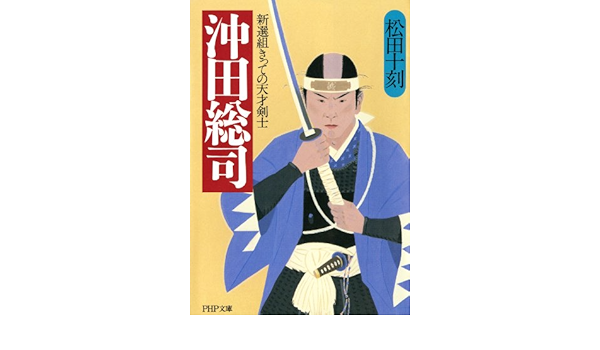 Amazon Com 沖田総司 新選組きっての天才剣士 Php文庫 Japanese Edition Ebook 松田 十刻 Kindle Store