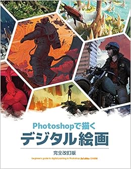 Photoshop で描くデジタル絵画 完全改訂版 3dtotal Com 高木 了 株式会社スタジオリズ 本 通販 Amazon Photoshop で描くデジタル絵画 完全改訂版 3dtotal Com 高木 了 株式会社スタジオリズ 本 通販 Amazon