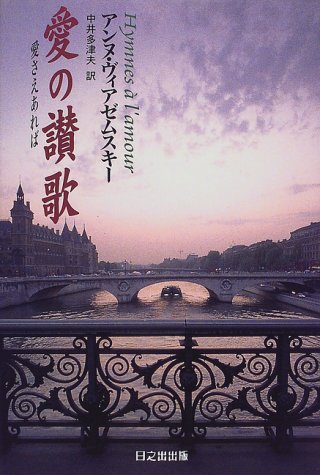 愛の讃歌 愛さえあれば アンヌ ヴィアゼムスキー Wiazemsky Anne 多津夫 中井 本 通販 Amazon