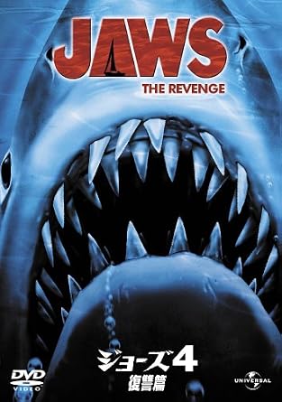 Amazon ジョーズ4 復讐篇 Dvd 映画