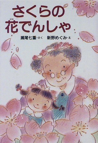 さくらの花でんしゃ とっておきのどうわ Amazon Com Books