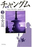 チャングム〈3〉医女篇 (ハヤカワ文庫NV)