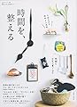 時間を、整える (私のカントリー別冊)