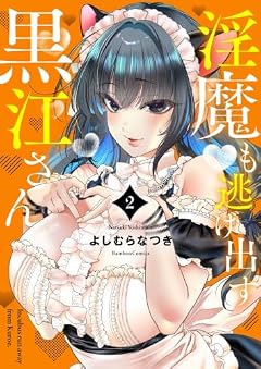 淫魔も逃げ出す黒江さんの最新刊