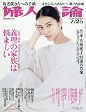婦人公論 2017年 7/25 号 [雑誌]