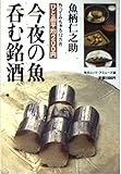 今夜の魚呑む銘酒―作ってみちゃろ12カ月ひと品平均200円 (毎日ムック)