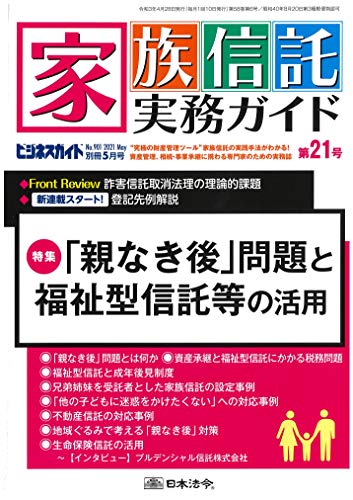 家族信託実務ガイド 第21号 21年 05 月号 雑誌