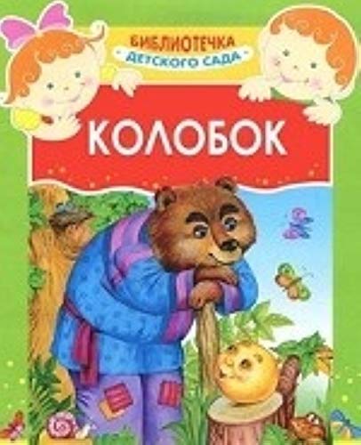 Колобок - сказка с пазлами (9789663131108)