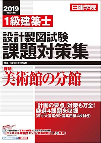 1級建築士 設計製図試験課題対策集 (日本語) 単行本（ソフトカバー） – 2019/8/26の表紙