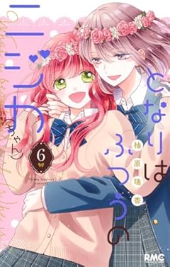 となりはふつうのニジカ(ちゃん)の最新刊