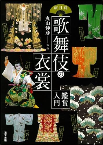 演目別歌舞伎の衣裳―鑑賞入門 (日本語) ペーパーバック – 2014/2/25の表紙