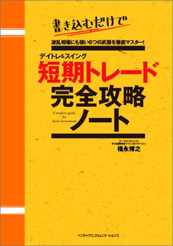 デイトレ&スイング 短期トレード 完全攻略ノート