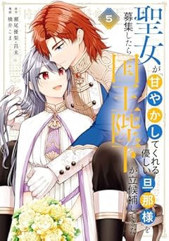 聖女が「甘やかしてくれる優しい旦那様」を募集したら国王陛下が立候補してきたの最新刊