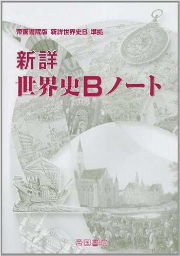 新詳世界史bノート 帝国書院編集部 本 通販 Amazon 新詳世界史bノート 帝国書院編集部 本 通販 Amazon