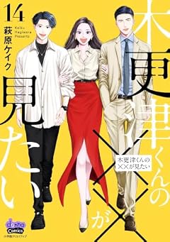 木更津くんの××が見たいの最新刊