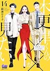 木更津くんの××が見たい 第14巻