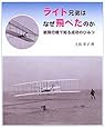 ライト兄弟はなぜ飛べたのか―紙飛行機で知る成功のひみつ (やさしい科学)